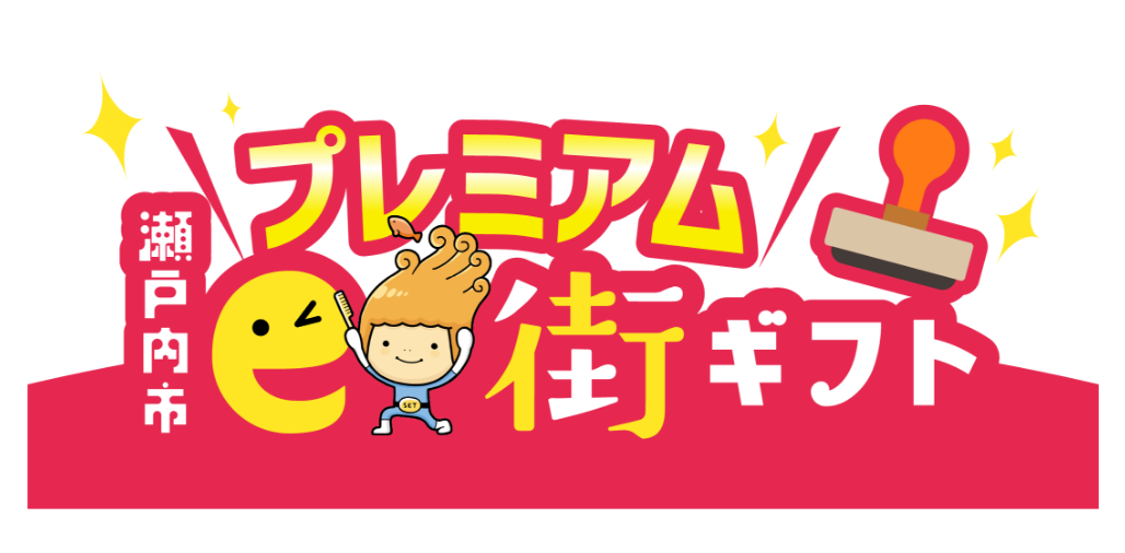 瀬戸内市e街ギフト