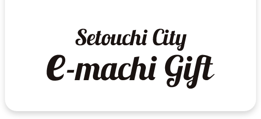 瀬戸内市プレミアムe街ギフト