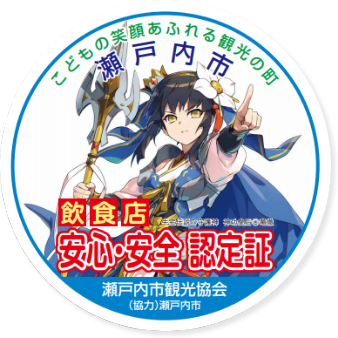 安心・安全認証制度ステッカー