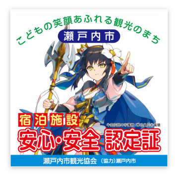 安心・安全認証制度ステッカー