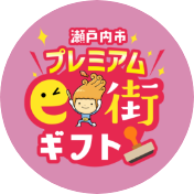 瀬戸内市プレミアムe街ギフト