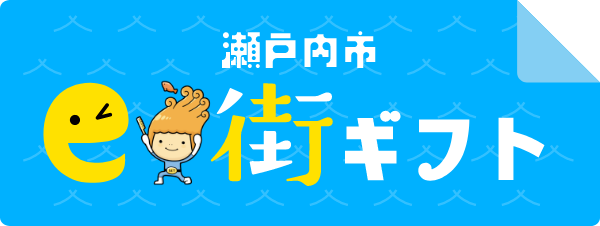瀬戸内市e街ギフト