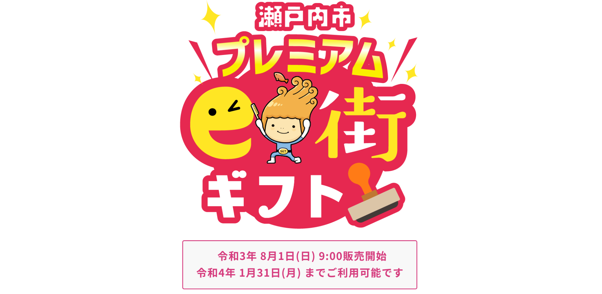 ええ街満喫 瀬戸内市プレミアムe街ギフト