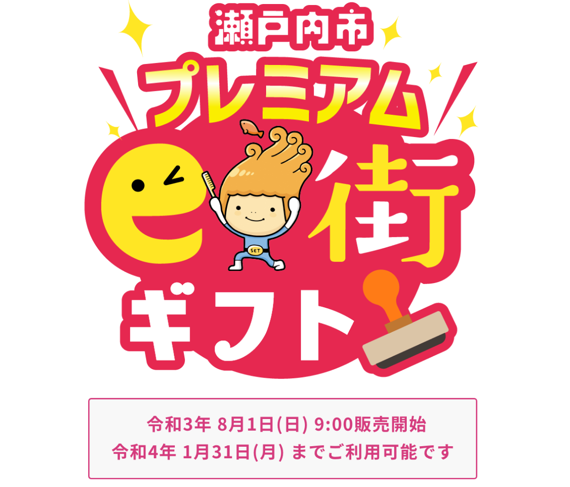 ええ街満喫 瀬戸内市プレミアムe街ギフト