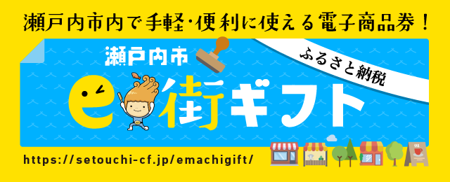 瀬戸内市e街ギフト｜瀬戸内市内 で手軽・便利に使える電子商品券