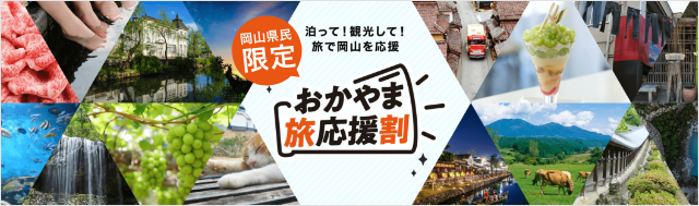 おかやま旅応援割